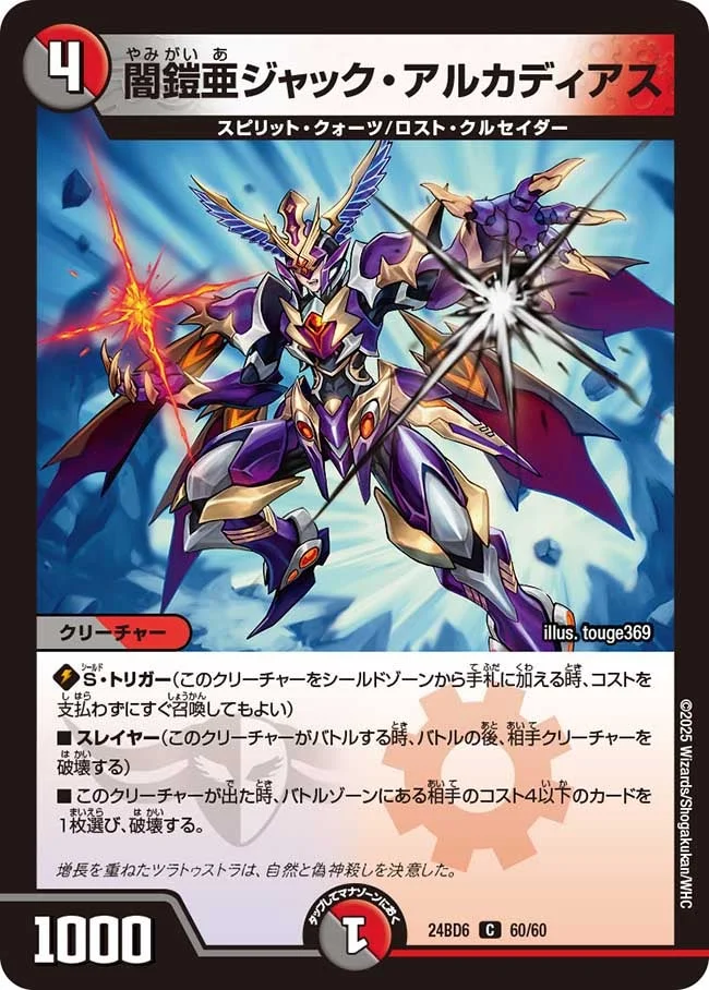 闇鎧亜ジャック・アルカディアス (DM24BD6 60/60)
