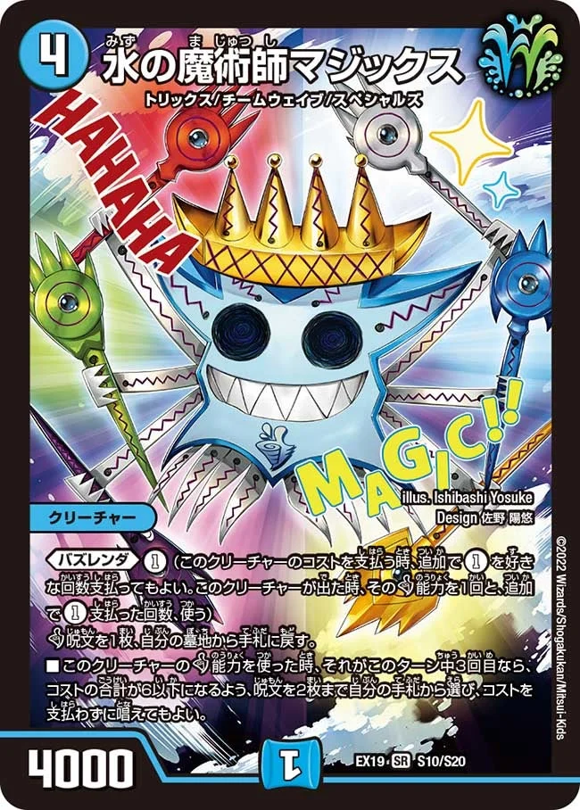 水の魔術師マジックス (DMEX19 S10/S20)
