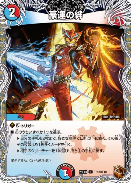 豪運の絆 (DM25EX3 TF13/TF40)
