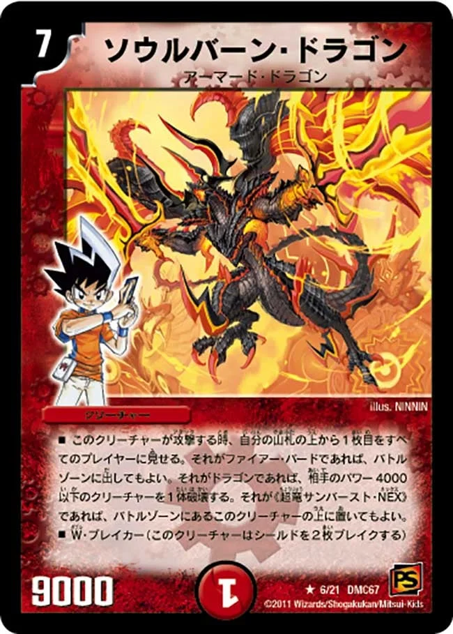 ソウルバーン・ドラゴン (DMC67 6/21)