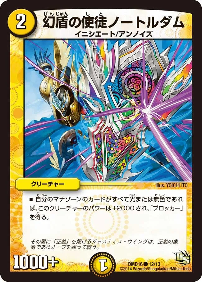 幻盾の使徒ノートルダム (DMD16 12/13)