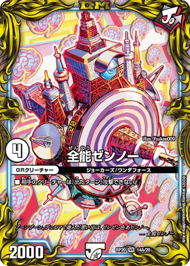 全能ゼンノー (DMRP20 14A/20)