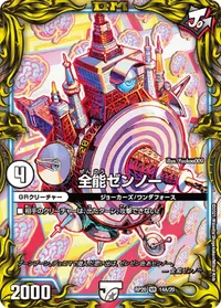 全能ゼンノー - バリエーション3