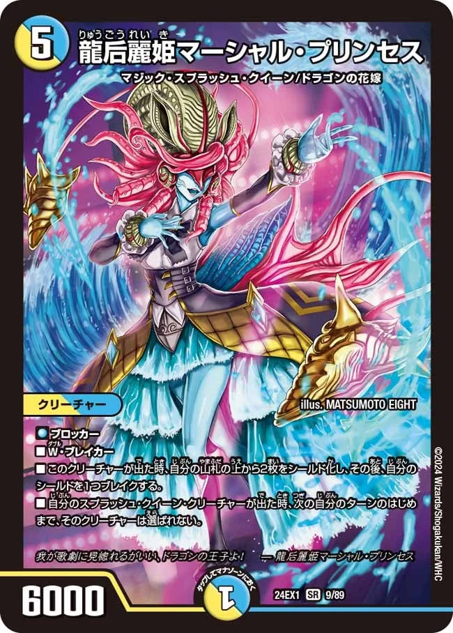 龍后麗姫マーシャル・プリンセス (DM24EX1 9/89)