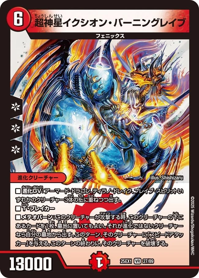 超神星イクシオン・バーニングレイブ (DM25EX1 27/89)
