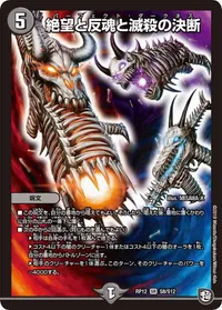 絶望と反魂と滅殺の決断 (DMRP12 S8/S12) - SR