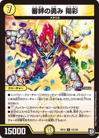 審絆の勇み 陽彩 (DMRP12 15/104) - R