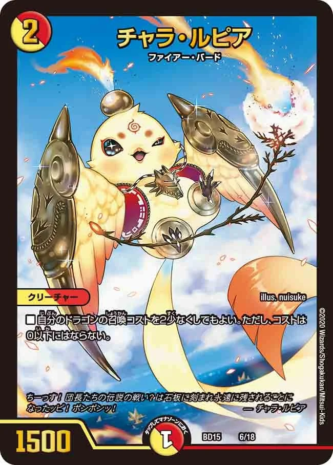 チャラ・ルピア (DMBD15 6/18)