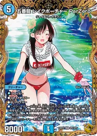 五番龍 レイクポーチャー ParZero (DM24RP4 SP2/SP5) - 金トレジャー