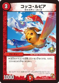 コッコ・ルピア (DMPROMOY12 P76/Y12) - U