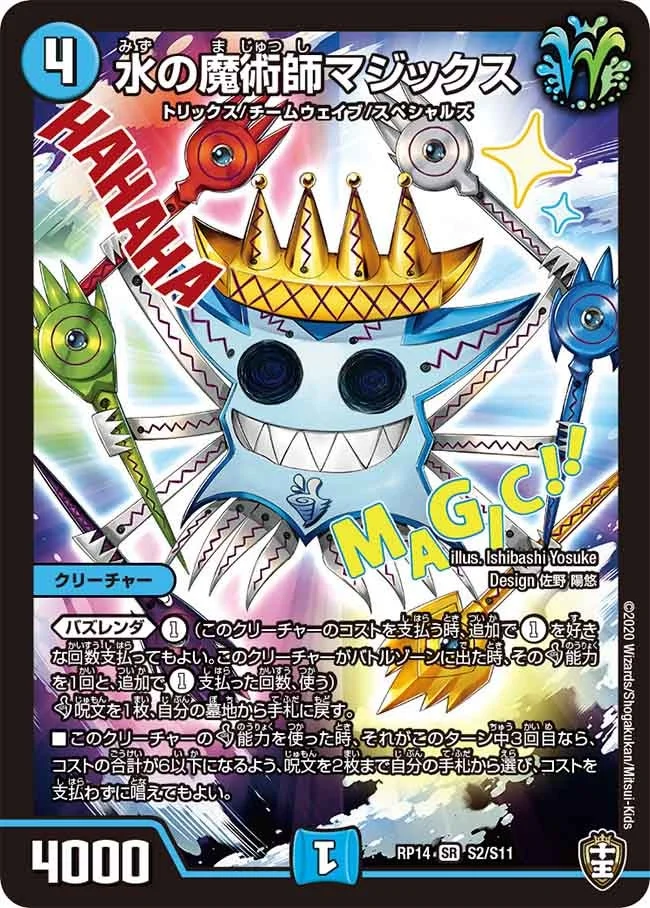 水の魔術師マジックス (DMRP14 S2/S11)