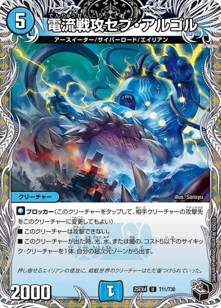 電流戦攻セブ・アルゴル (25EX4 T11/T30)