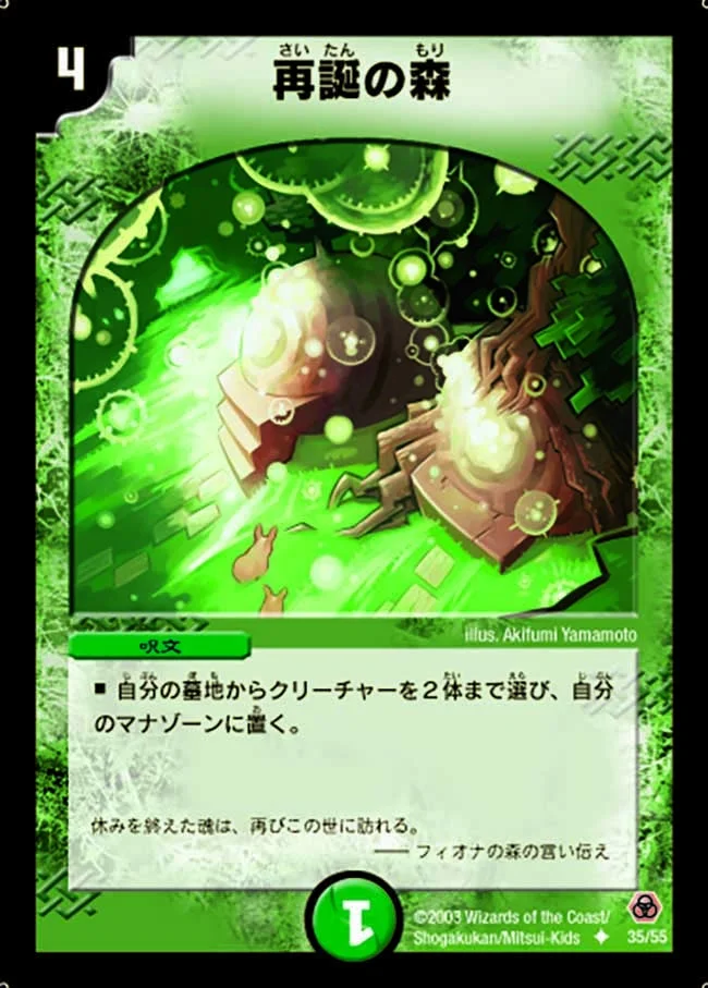 再誕の森 (DM5 35/55)