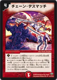 チェーン・デスマッチ (DM32 64/110) - U
