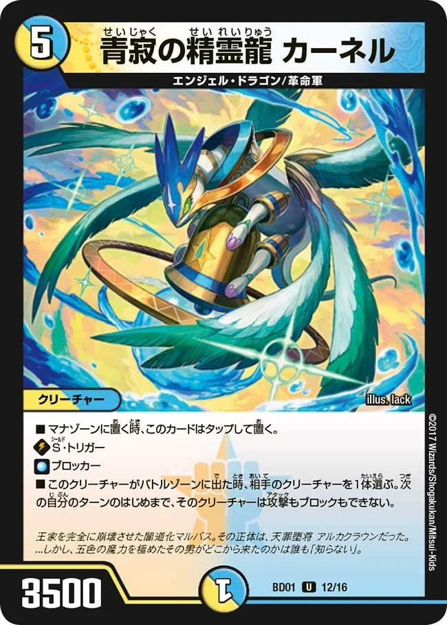 青寂の精霊龍 カーネル (DMBD01 12/16)