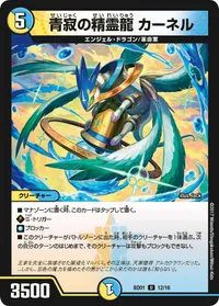 青寂の精霊龍 カーネル (DMBD01 12/16) - U