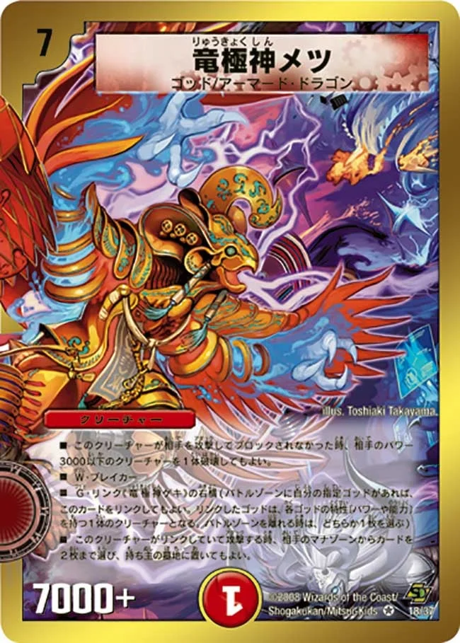 竜極神メツ (DMC44 18/36)
