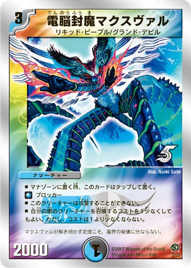 電脳封魔マクスヴァル (DMC38 2/33)