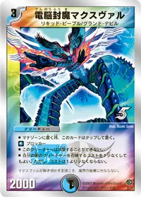 電脳封魔マクスヴァル (DMC38 2/33) - -