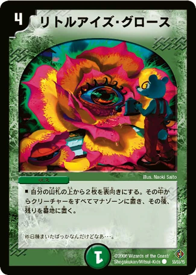 リトルアイズ・グロース FRONT