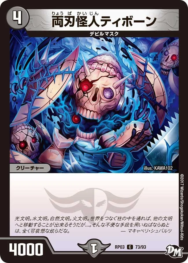 両刃怪人ティボーン (DMRP03 73/93)