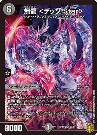 無龍 <デッゾ.Star> (DMRP19 S3/S11) - SR