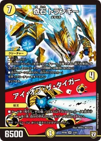 奇石 トランキー (DMRP06 2/93) - VR