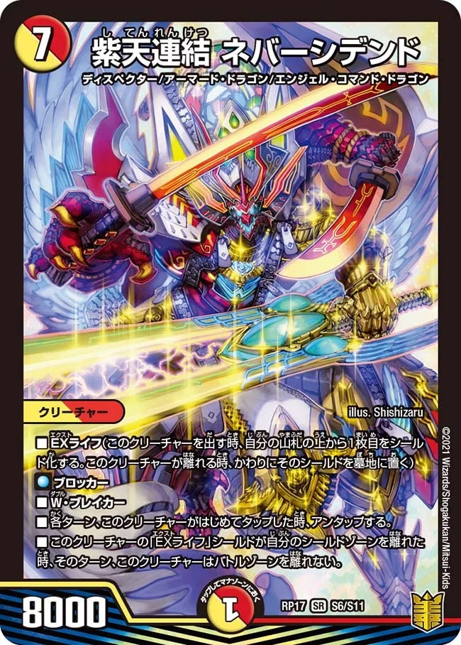 紫天連結 ネバーシデンド (DMRP17 S6/S11)
