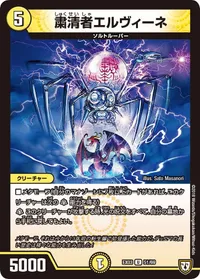 粛清者エルヴィーネ (DMEX03 51/69) - U