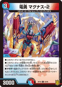 電勇 マグナス-２ (DMRP18 55/95) - U
