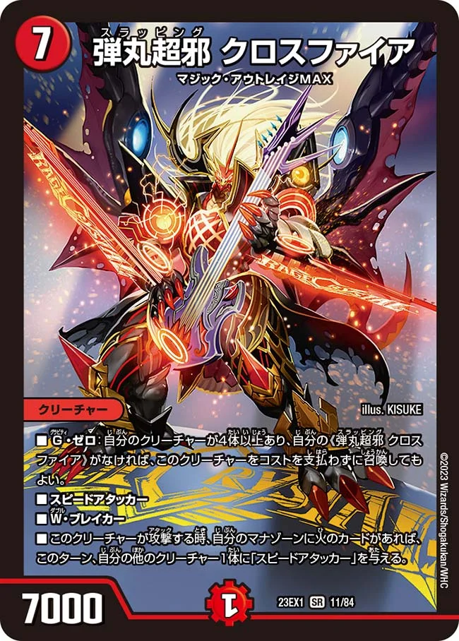 弾丸超邪 クロスファイア (DM23EX1 11/84)