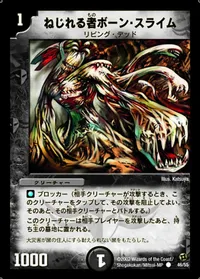 ねじれる者ボーン・スライム - バリエーション1