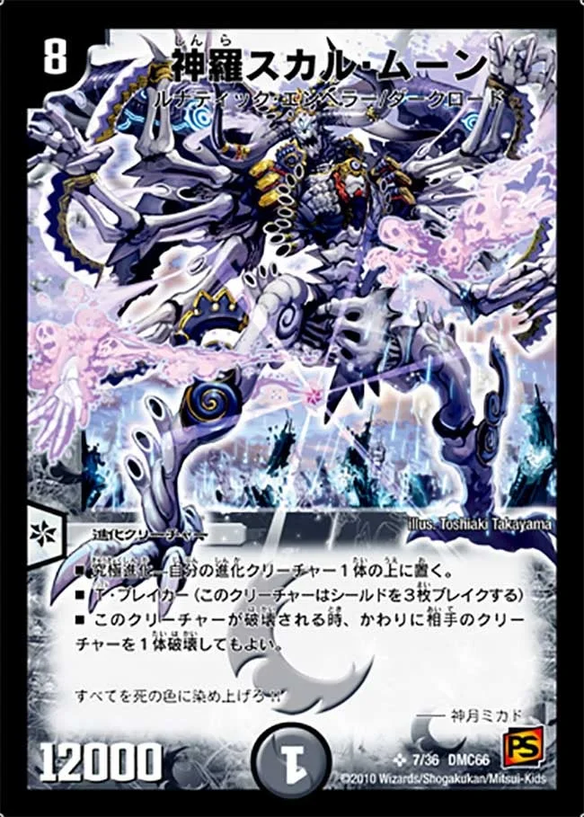 神羅スカル・ムーン (DMC66 7/36)