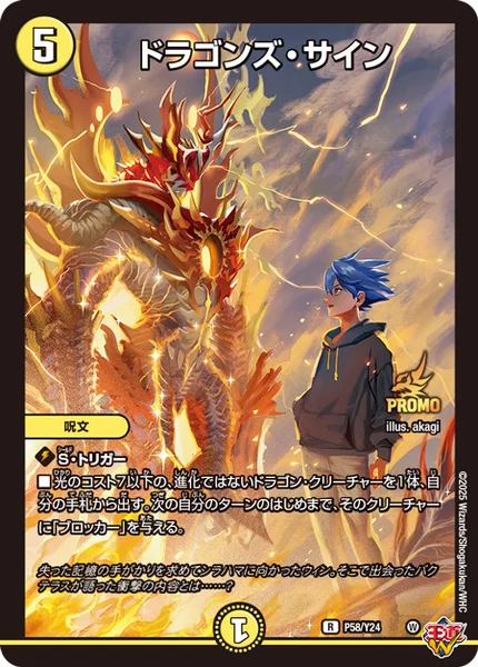 ドラゴンズ・サイン (P58/Y24)