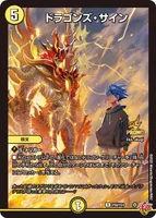 ドラゴンズ・サイン (P58/Y24) - R