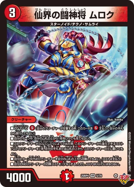 仙界の闘神将 ムロク (25RP4 5/78)