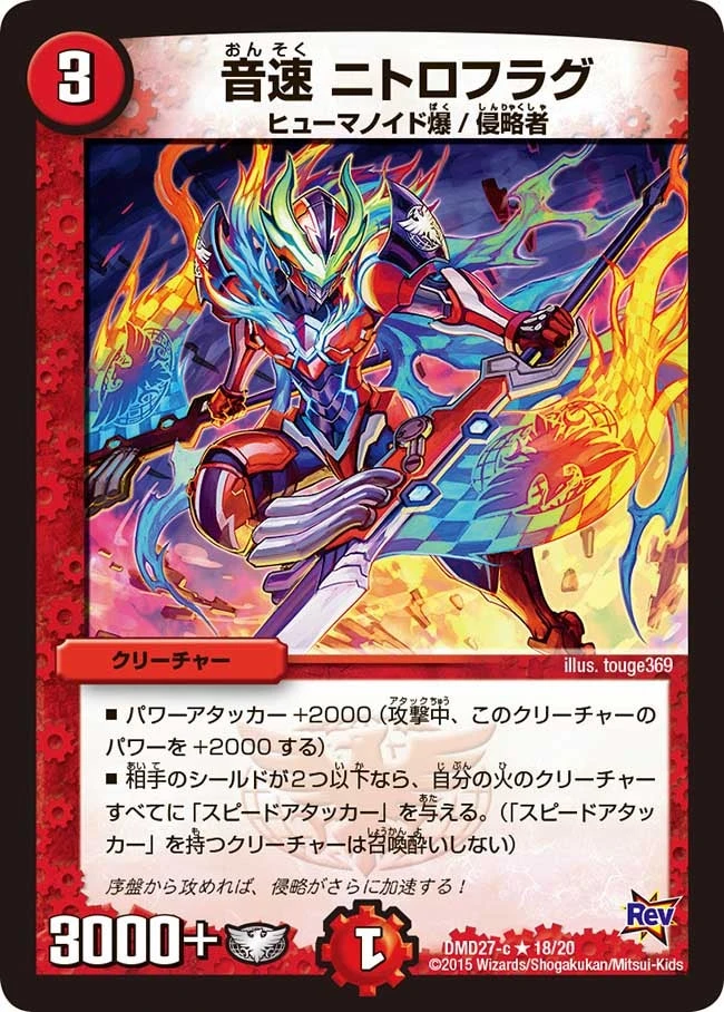 音速 ニトロフラグ FRONT