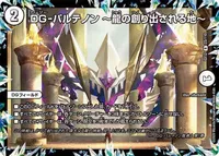 DG-パルテノン ～龍の創り出される地～ (DMEX12 23/110) - R