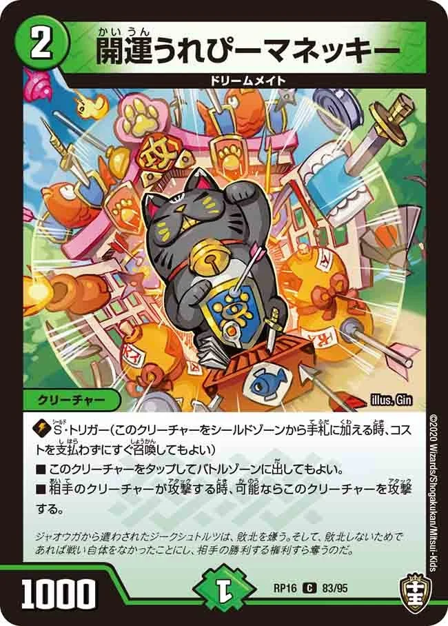 開運うれぴーマネッキー (DMRP16 83/95)