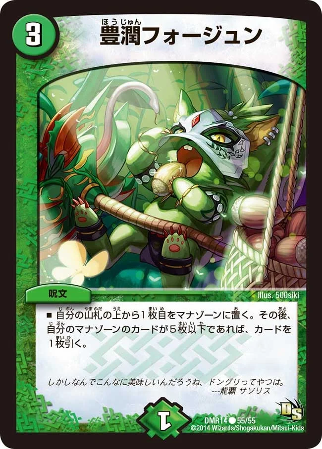豊潤フォージュン (DMR14 55/55)