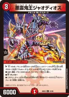 悪霊鬼王ジャオディオス (26EX2 61/89) - U