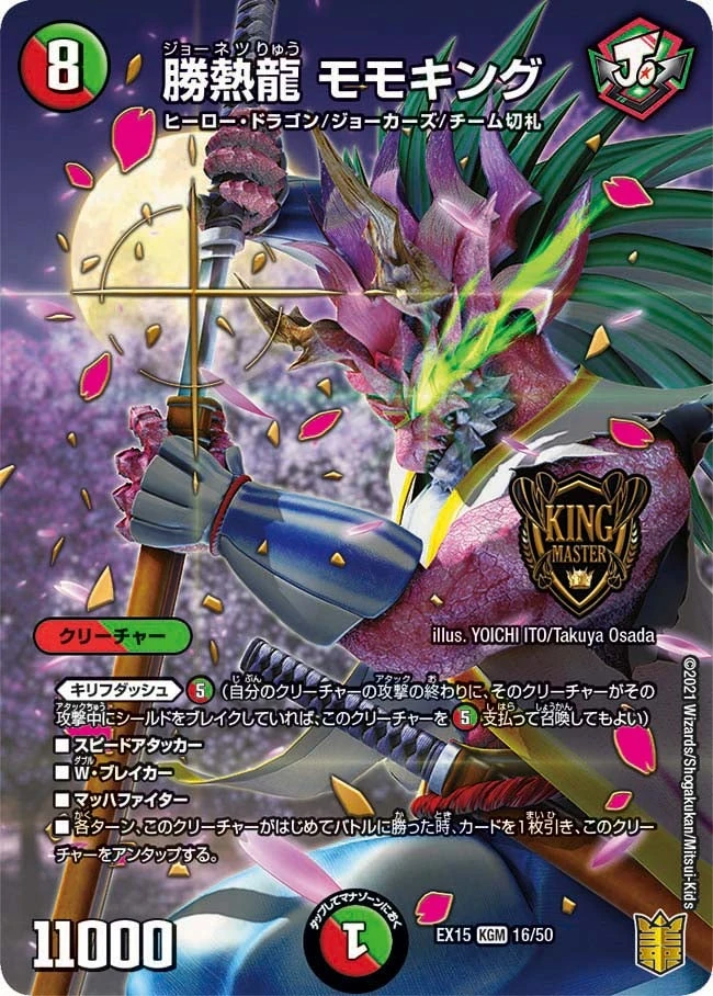 勝熱龍 モモキング FRONT