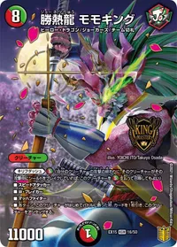 勝熱龍 モモキング (DMEX15 16/50)