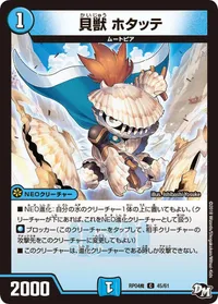貝獣 ホタッテ - バリエーション3