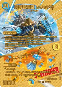 魔導管理室 カリヤドネ (DM23EX2 超G9/超G12) - ゴールドデュエキングMAXカード