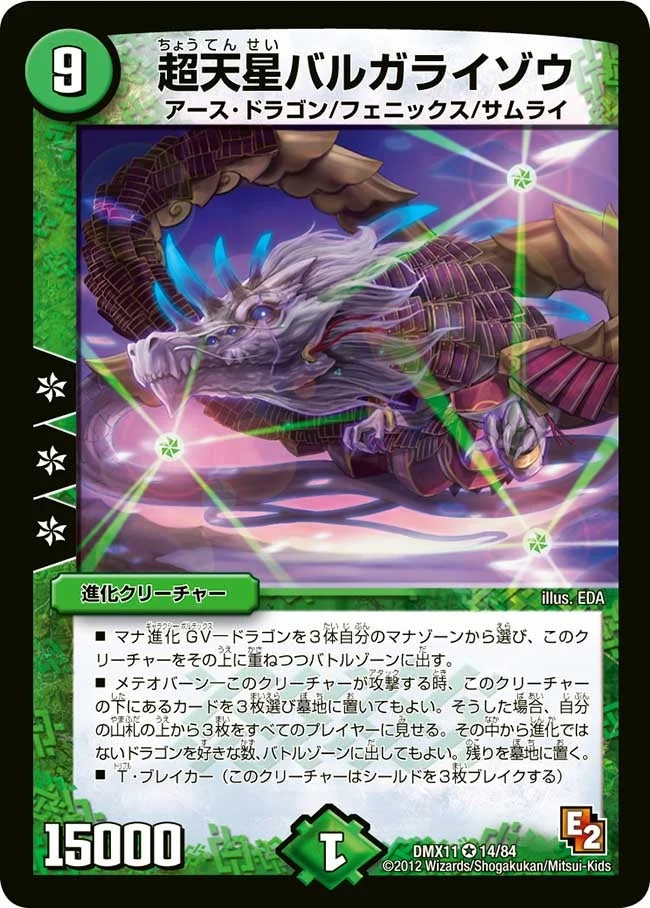 超天星バルガライゾウ (DMX11 14/84)