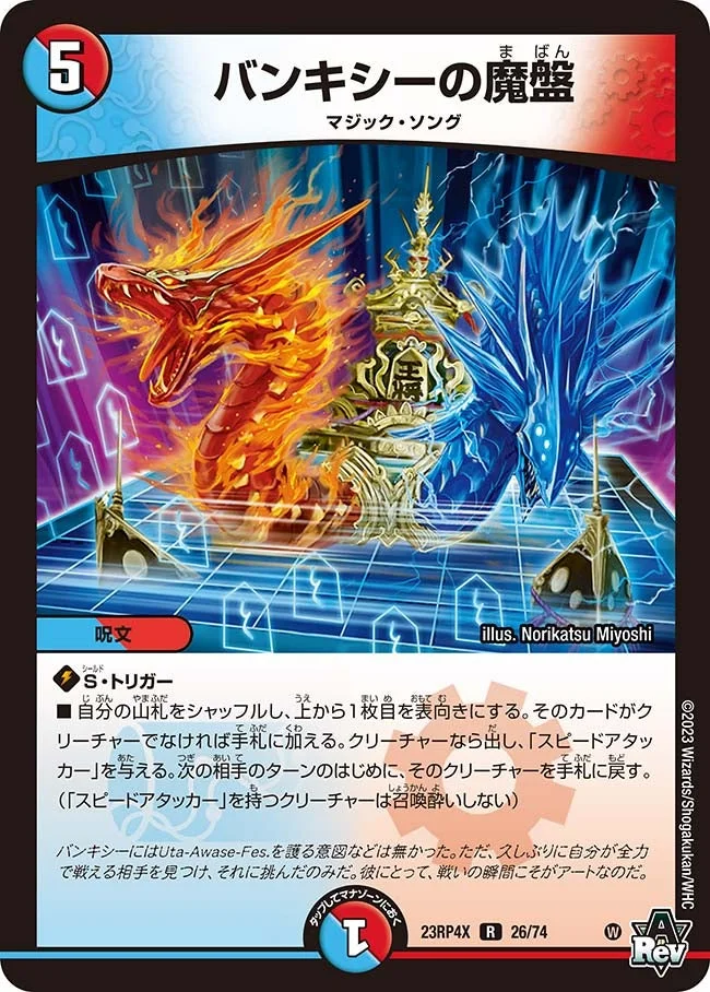 バンキシーの魔盤 (DM23RP4X 26/74)
