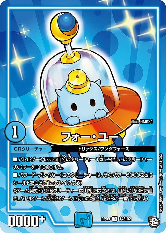 フォー・ユー (DMRP09 14/102)