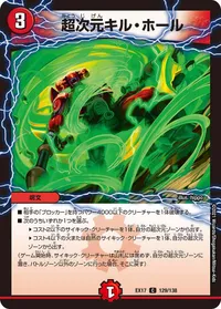 超次元キル・ホール (DMEX17 129/138) - C