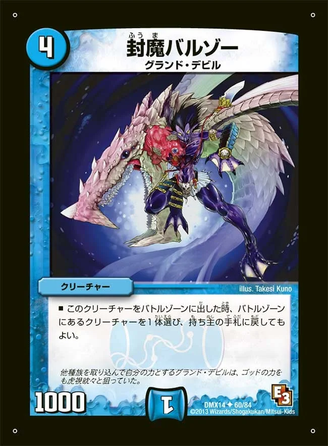 封魔バルゾー (DMX14 60/84)